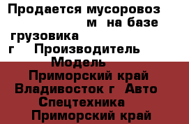 Продается мусоровоз Roll Packer 4,5 м3 на базе грузовика Hyundai HD65, 2012 г. › Производитель ­ Hyundai › Модель ­ HD 65 - Приморский край, Владивосток г. Авто » Спецтехника   . Приморский край